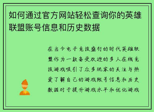 如何通过官方网站轻松查询你的英雄联盟账号信息和历史数据