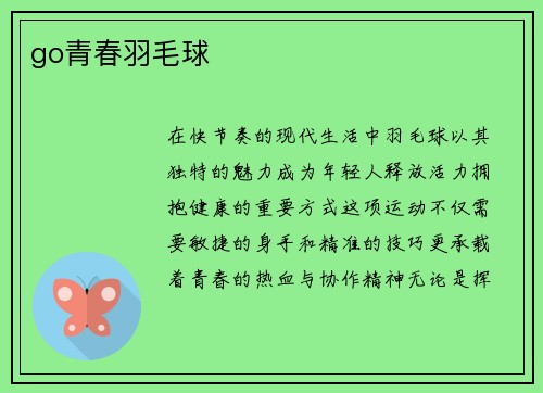 go青春羽毛球