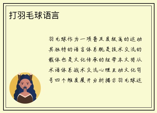 打羽毛球语言