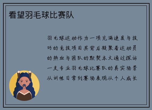 看望羽毛球比赛队