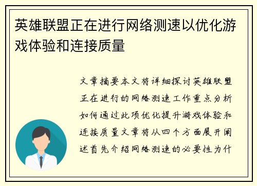 英雄联盟正在进行网络测速以优化游戏体验和连接质量