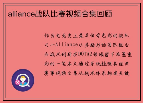 alliance战队比赛视频合集回顾