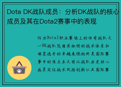 Dota DK战队成员：分析DK战队的核心成员及其在Dota2赛事中的表现