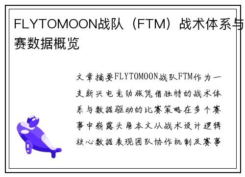 FLYTOMOON战队（FTM）战术体系与比赛数据概览