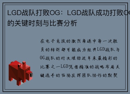 LGD战队打败OG：LGD战队成功打败OG的关键时刻与比赛分析