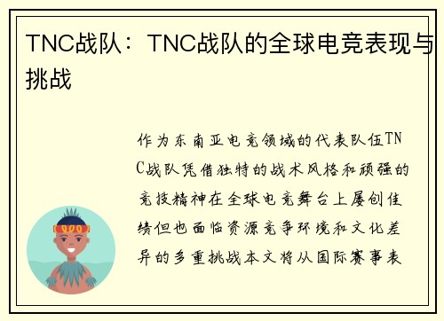 TNC战队：TNC战队的全球电竞表现与挑战