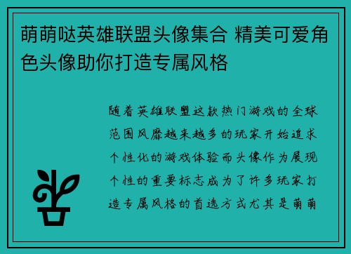 萌萌哒英雄联盟头像集合 精美可爱角色头像助你打造专属风格