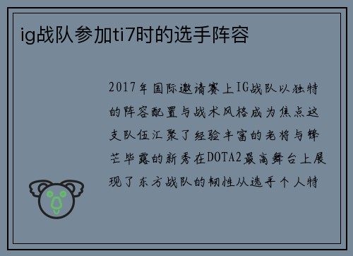 ig战队参加ti7时的选手阵容