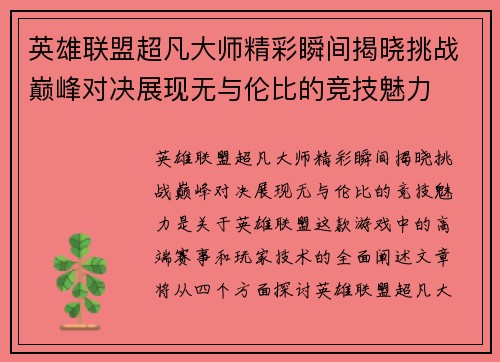 英雄联盟超凡大师精彩瞬间揭晓挑战巅峰对决展现无与伦比的竞技魅力