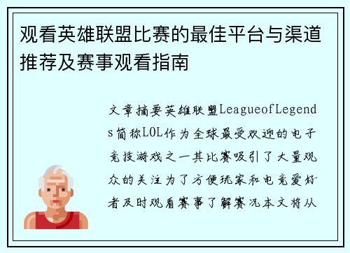 观看英雄联盟比赛的最佳平台与渠道推荐及赛事观看指南