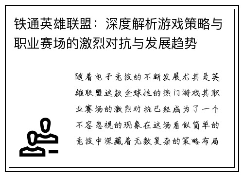 铁通英雄联盟：深度解析游戏策略与职业赛场的激烈对抗与发展趋势