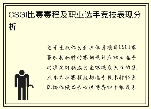 CSGI比赛赛程及职业选手竞技表现分析
