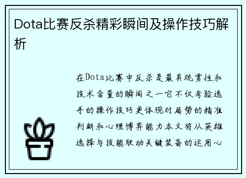 Dota比赛反杀精彩瞬间及操作技巧解析