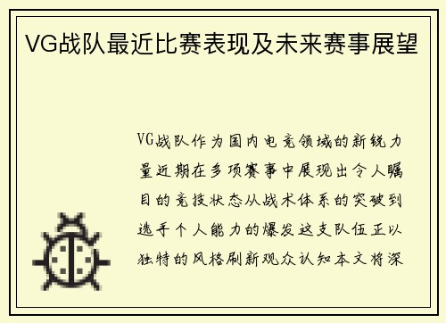 VG战队最近比赛表现及未来赛事展望