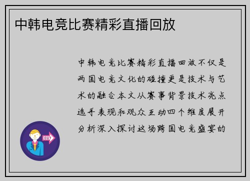 中韩电竞比赛精彩直播回放