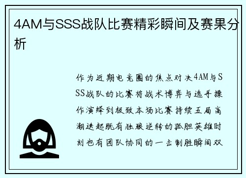 4AM与SSS战队比赛精彩瞬间及赛果分析