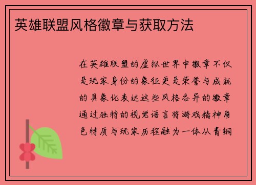 英雄联盟风格徽章与获取方法