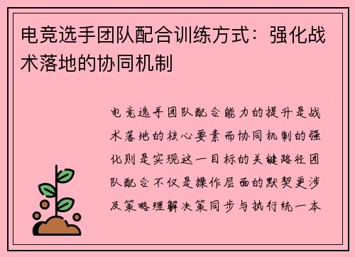 电竞选手团队配合训练方式：强化战术落地的协同机制