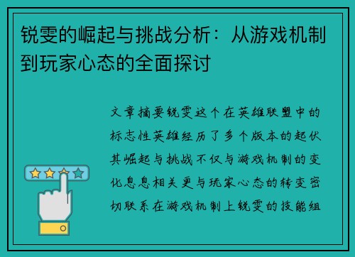 锐雯的崛起与挑战分析：从游戏机制到玩家心态的全面探讨