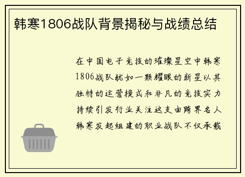 韩寒1806战队背景揭秘与战绩总结
