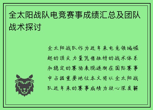 全太阳战队电竞赛事成绩汇总及团队战术探讨