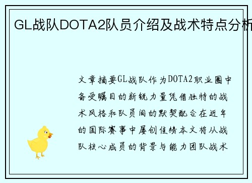 GL战队DOTA2队员介绍及战术特点分析