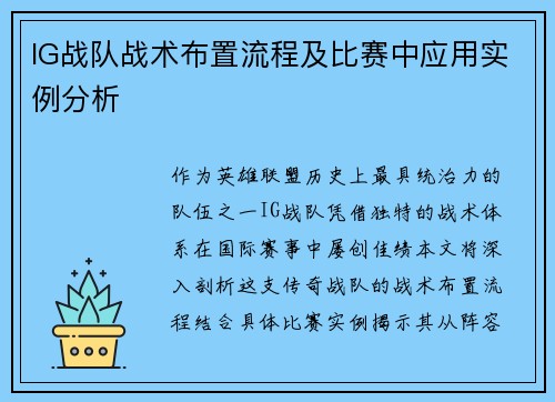 IG战队战术布置流程及比赛中应用实例分析