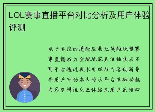 LOL赛事直播平台对比分析及用户体验评测