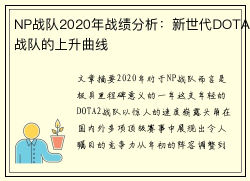 NP战队2020年战绩分析：新世代DOTA战队的上升曲线