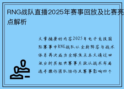 RNG战队直播2025年赛事回放及比赛亮点解析