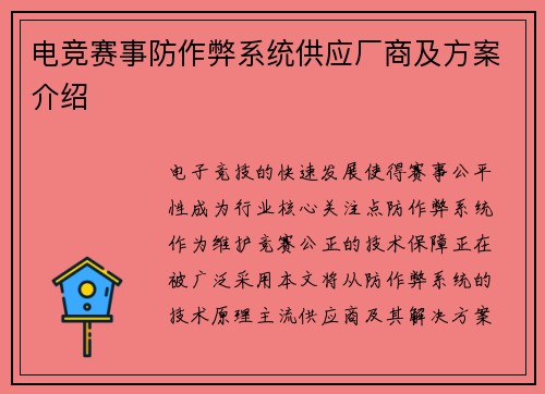 电竞赛事防作弊系统供应厂商及方案介绍